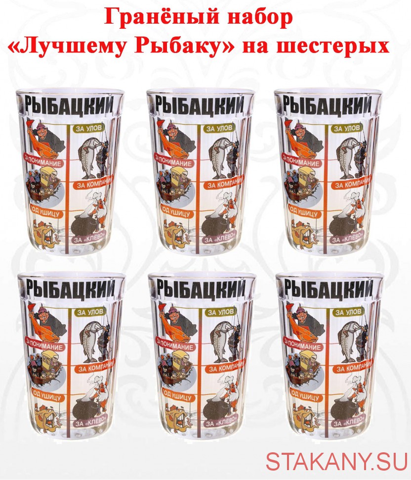 Прикольный стакан за отличную рыбалку Прикольный стакан за отличную рыбалку