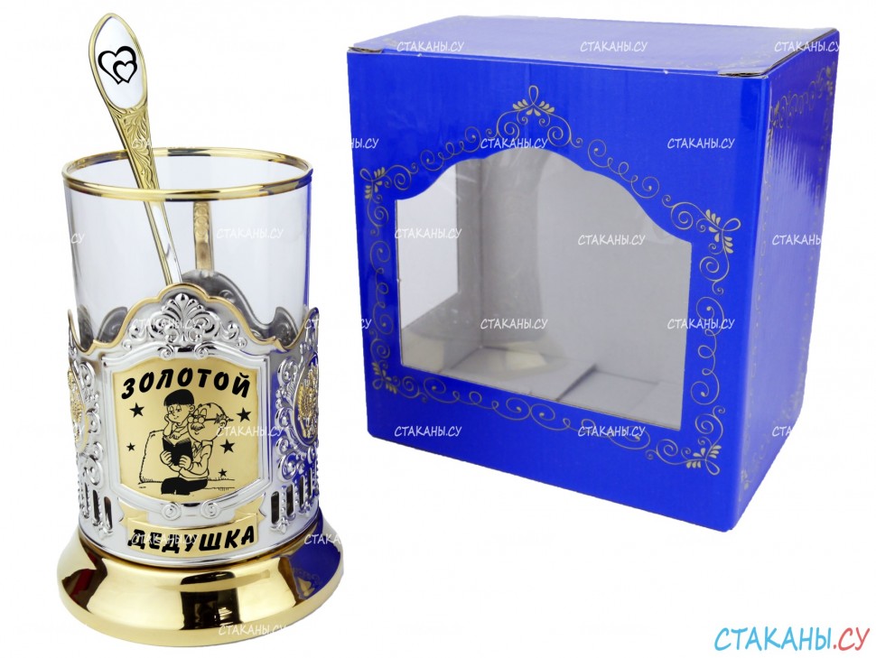 Подстаканник "Золотой дедушка" гравировка, позолоченный. Набор для чая (3 пр.): карт. коробка, стекл. стакан, ложка
