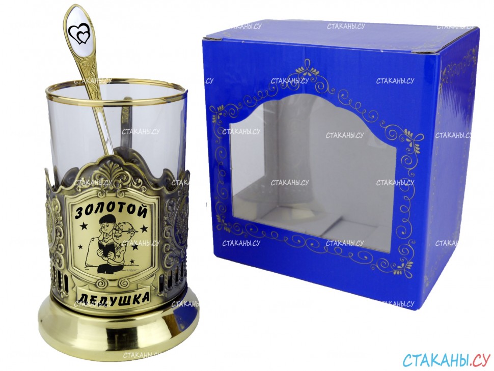 Подстаканник "Золотой дедушка" гравировка, латунный. Набор для чая (3 пр.): карт. коробка, стекл. стакан, ложка