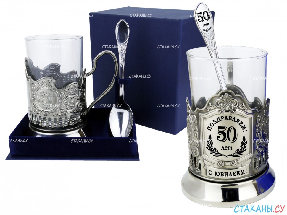 Набор для чая "Юбилейный 50 лет" гравировка, никелированный подстаканник (3 пр.): футляр стоя, стекл. стакан, ложка