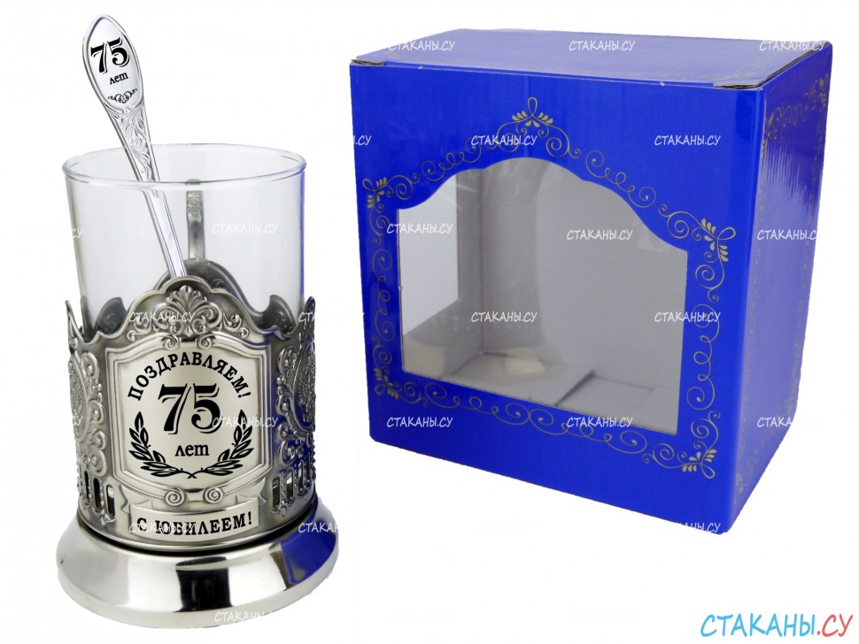 Набор для чая "Юбилейный 75 лет" гравировка, никелированный подстаканник (3 пр.): карт.коробка, стекл. стакан, ложка