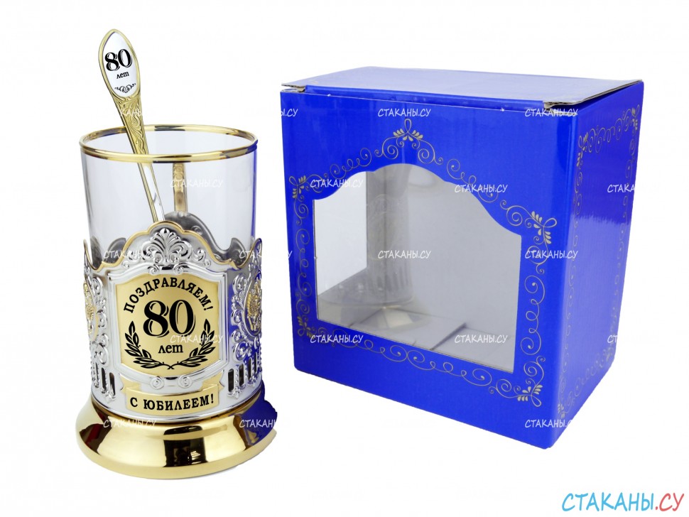 Набор для чая "Юбилейный 80 лет" гравировка, позолоченный подстаканник (3 пр.): карт. коробка, стекл. стакан, ложка